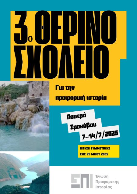 3o Θερινό Σχολείο για την Προφορική Ιστορία (7-14/7/2025)