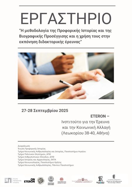 Η μεθοδολογία της Προφορικής Ιστορίας και της Βιογραφικής Προσέγγισης και η χρήση τους στην εκπόνηση διδακτορικής έρευνας, 27-28 Σεπτεμβρίου 2025 ETERON