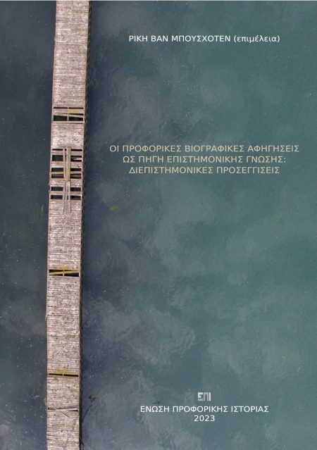 Νέα έκδοση της ΕΠΙ: Οι Προφορικές Βιογραφικές Αφηγήσεις ως Πηγή Επιστημονικής Γνώσης: Διεπιστημονικές Προσεγγίσεις