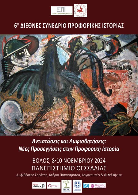 6ο Διεθνές Συνέδριο Προφορικής Ιστορίας «Αντιστάσεις και αμφισβητήσεις: Νέες προσεγγίσεις στην Προφορική Ιστορία».