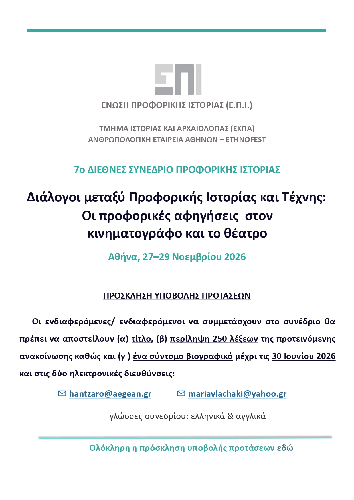 7ο Διεθνές Συνέδριο Προφορικής Ιστορίας | Διάλογοι μεταξύ Προφορικής Ιστορίας και Τέχνης: Οι προφορικές αφηγήσεις στον κινηματογράφο και το θέατρο